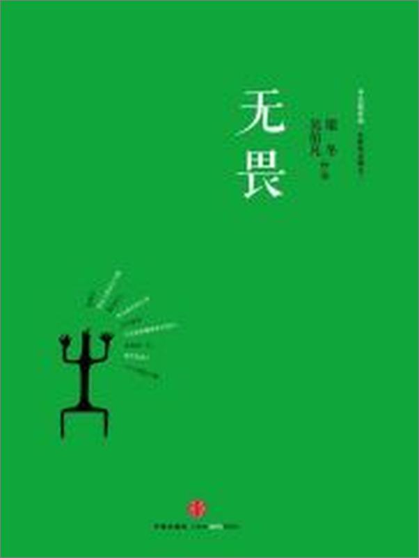 书籍《无畏_冬吴相对论_心时代文集之二》 - 插图2
