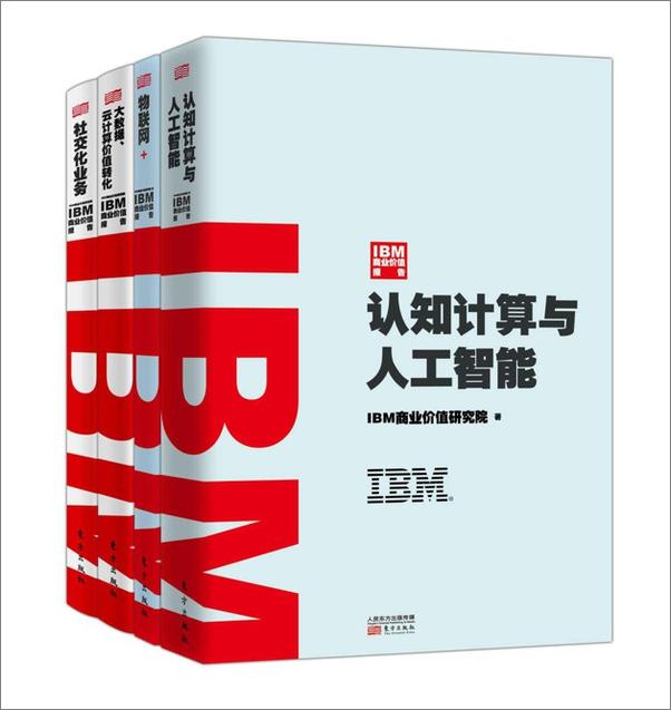 书籍《IBM商业价值报告（套装共4册）》 - 插图1
