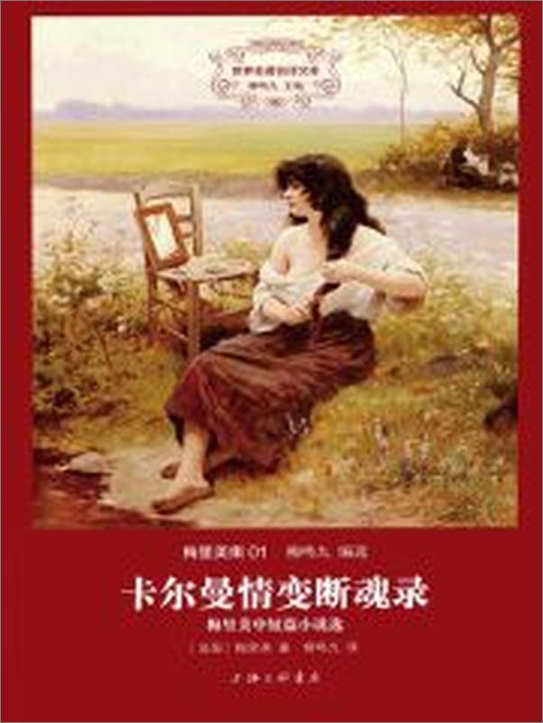 书籍《世界名著名译文库·梅里美集_卡尔曼情变断魂录 - 梅里美》 - 插图1