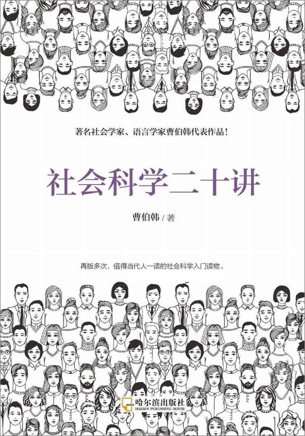 书籍《社会科学二十讲（从鲁滨孙漂流记开始讲起的社会科学故事书）》 - 插图1