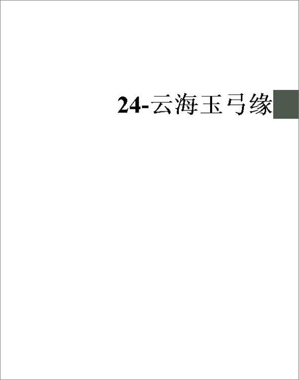 书籍《24-云海玉弓缘》 - 插图1