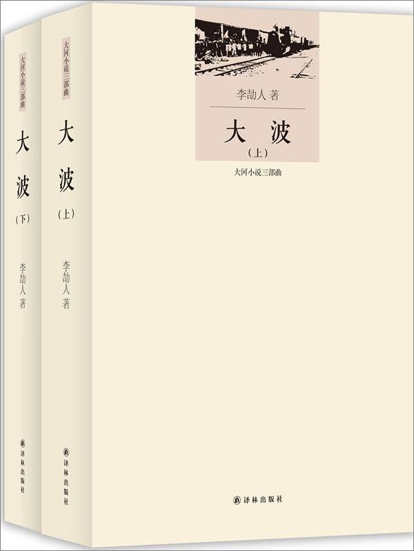 书籍《大河小说三部曲·李劼人文集_大波 - 李劼人》 - 插图1