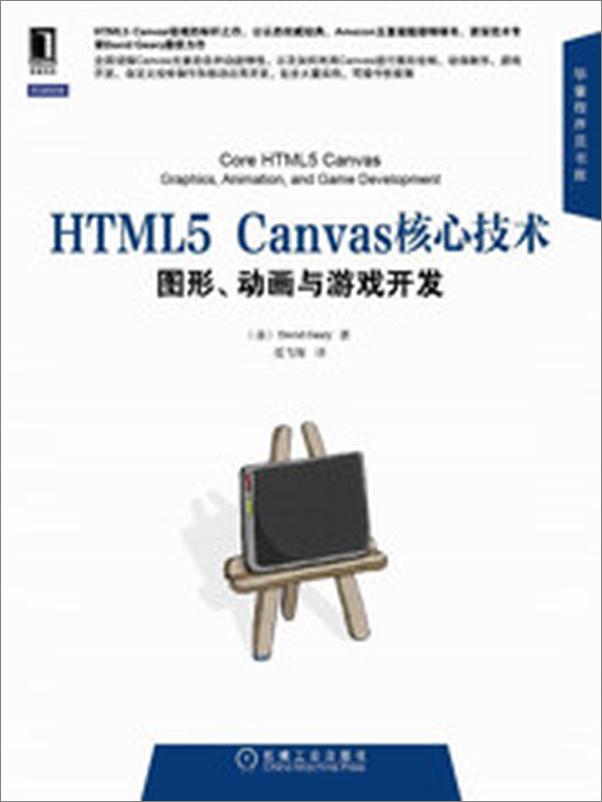 书籍《HTML5Canvas核心技术：图形、动画与游戏开发》 - 插图1