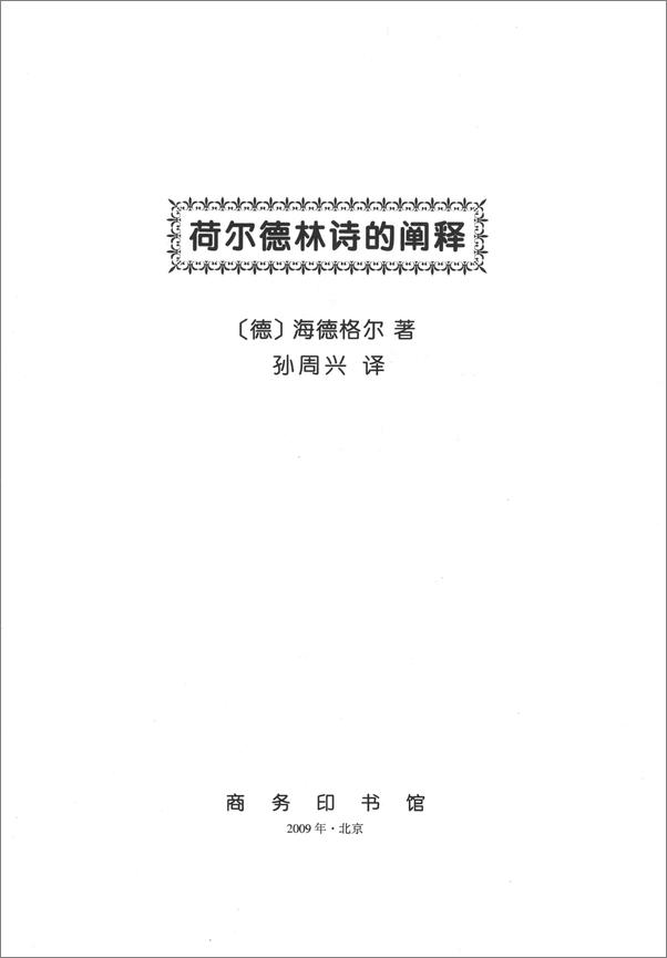 书籍《荷尔德林诗的阐释 (中国现象学文库·现象学原典译丛)》 - 插图1