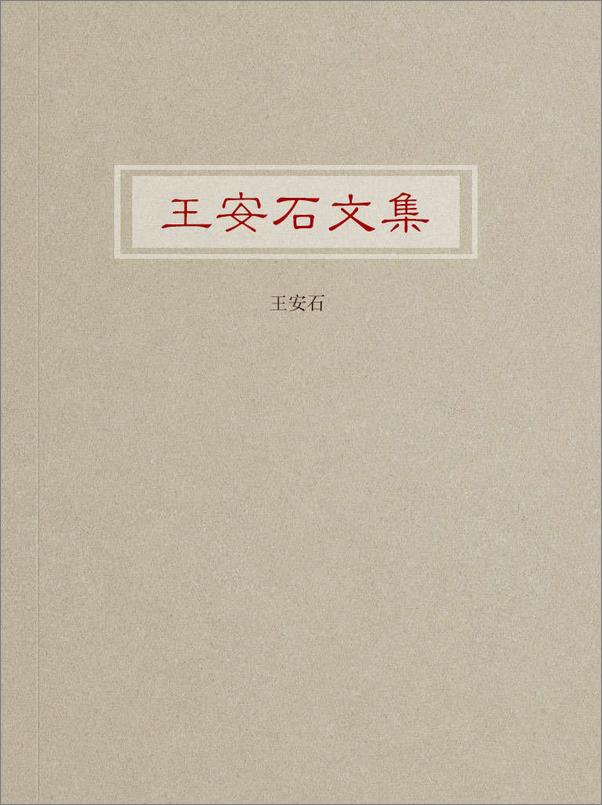 书籍《王安石文集》 - 插图2