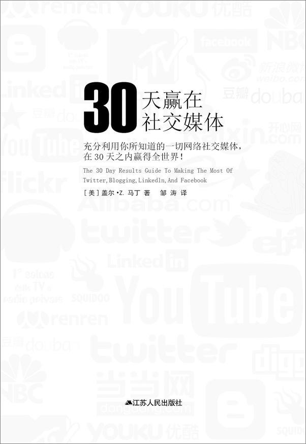 书籍《30天赢在社交媒体：充分利用你所知道的一切网络社交媒体，在30天之内赢得全世界》 - 插图1