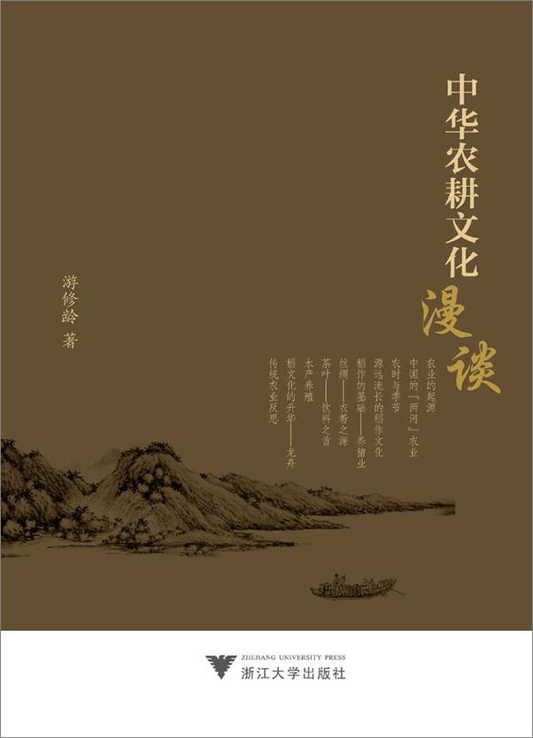 书籍《中华农耕文化漫谈》 - 插图1