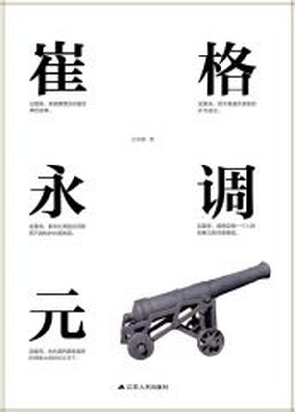 书籍《格调崔永元》 - 插图1