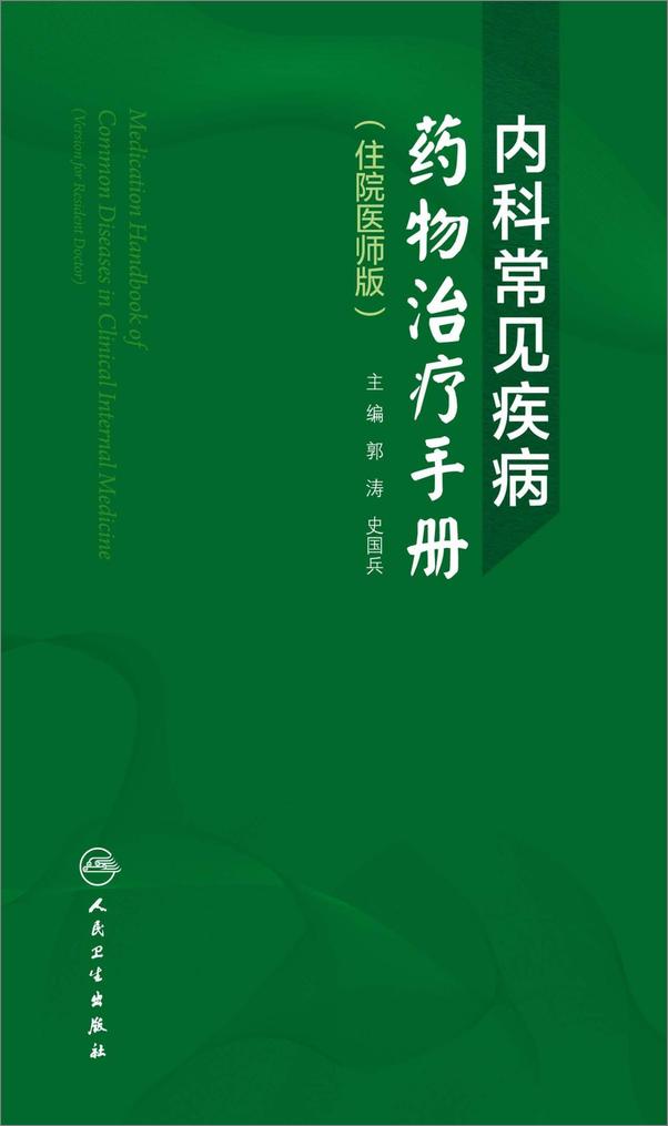 书籍《内科常见疾病药物治疗手册》 - 插图1