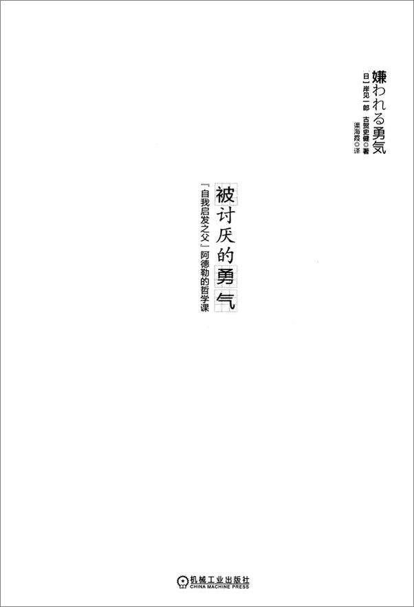 书籍《被讨厌的勇气：“自我启发之父”阿德勒的哲学课》 - 插图1