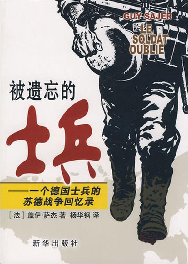 书籍《被遗忘的士兵—一个德国士兵的苏德战争回忆录》 - 插图2
