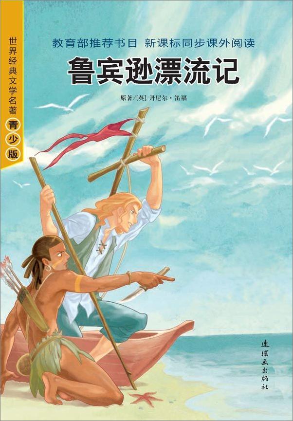 书籍《鲁宾逊漂流记》 - 插图1