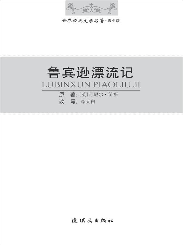 书籍《鲁宾逊漂流记》 - 插图2