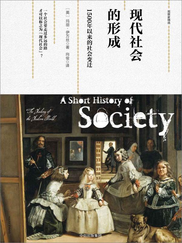 书籍《现代社会的形成：1500年以来的社会变迁》 - 插图2