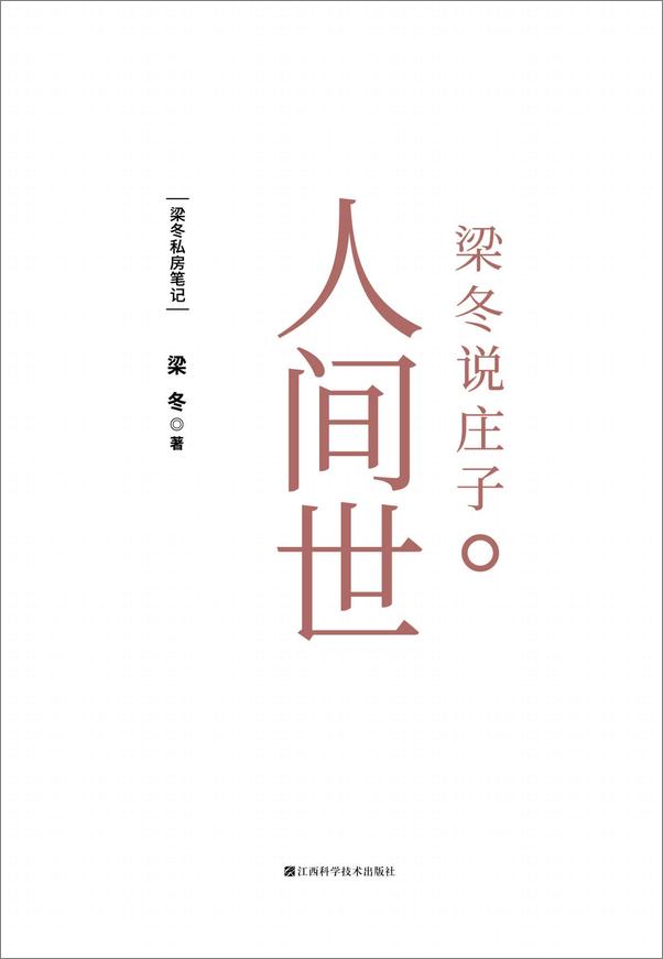 书籍《梁冬说庄子系列》 - 插图2