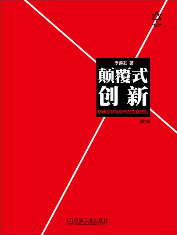 书籍《颠覆式创新：移动互联网时代的生存法则》 - 插图1