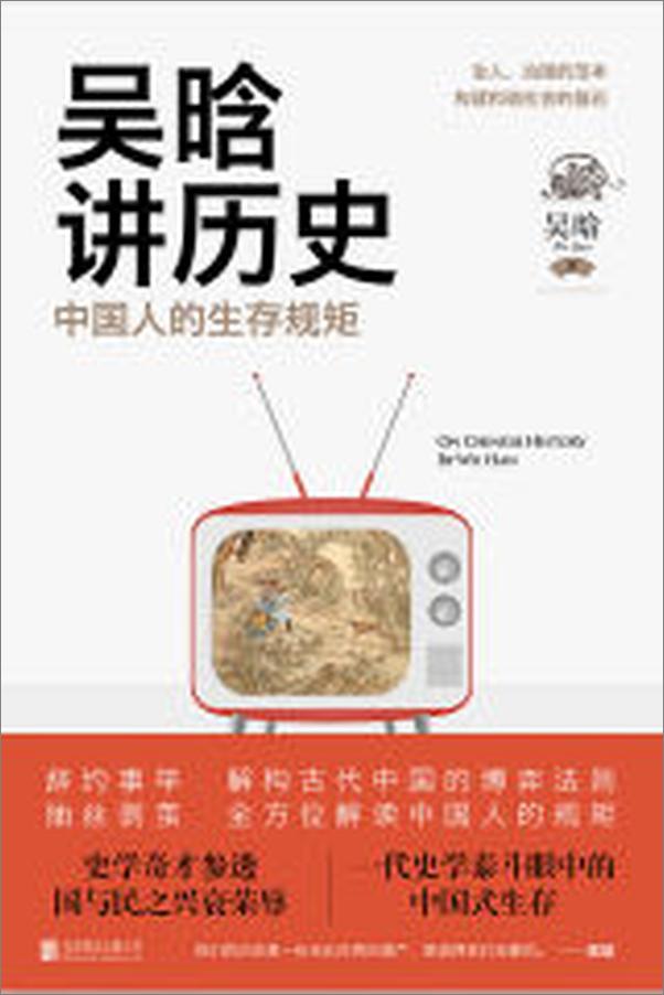 书籍《吴晗讲历史：中国人的生存规矩》 - 插图1