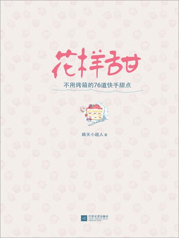 书籍《下厨房系列：花样甜_不用烤箱的76道快手甜点》 - 插图1