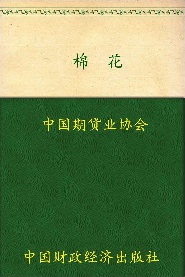 书籍《棉花》 - 插图1