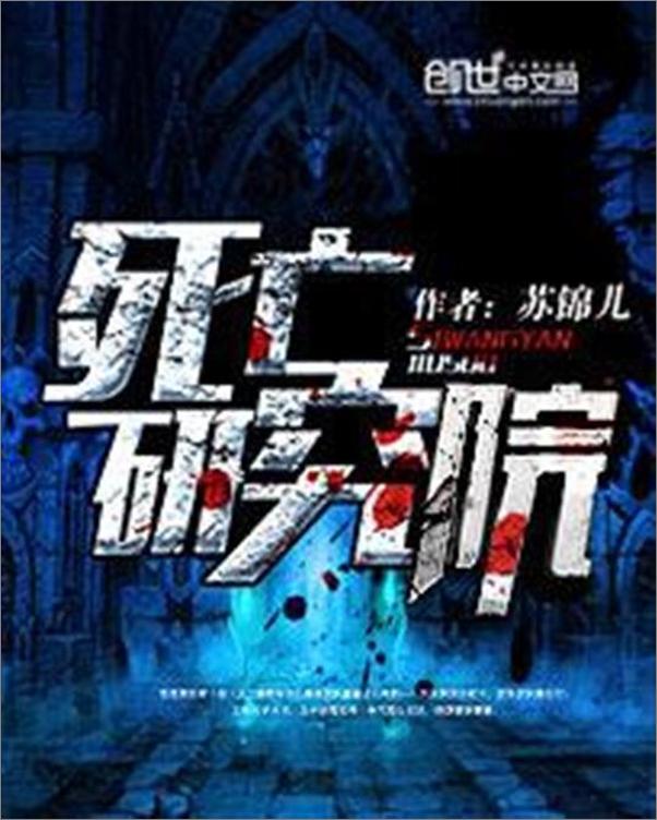 书籍《死亡研究院-苏锦儿》 - 插图1