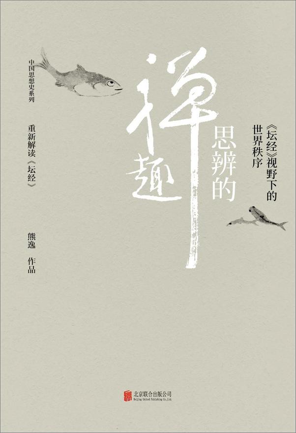 书籍《思辨的禅趣：《坛经》 - 插图1