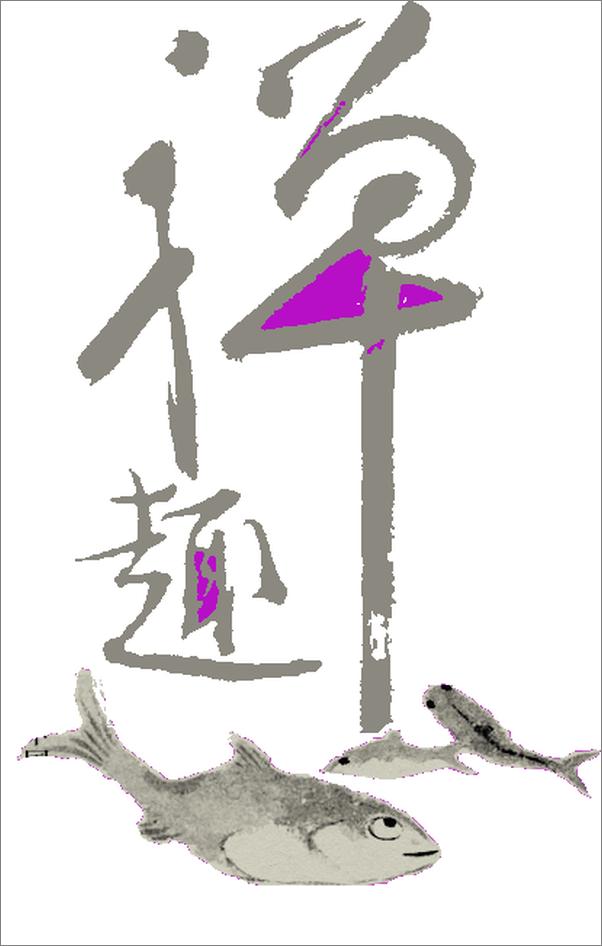 书籍《思辨的禅趣：《坛经》 - 插图2