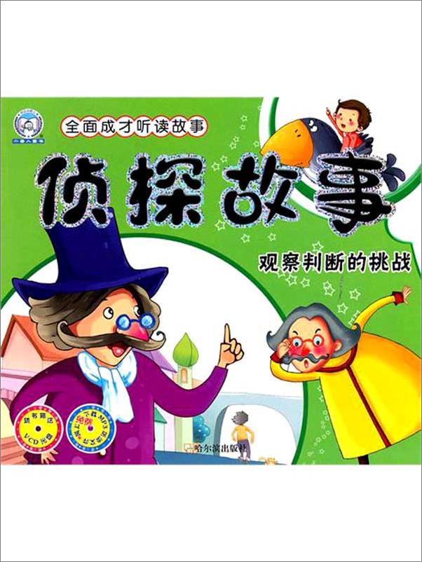 书籍《侦探故事.观察判断的挑战》 - 插图1