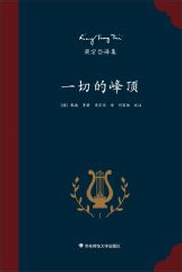 书籍《梁宗岱译集：一切的峰顶》 - 插图1