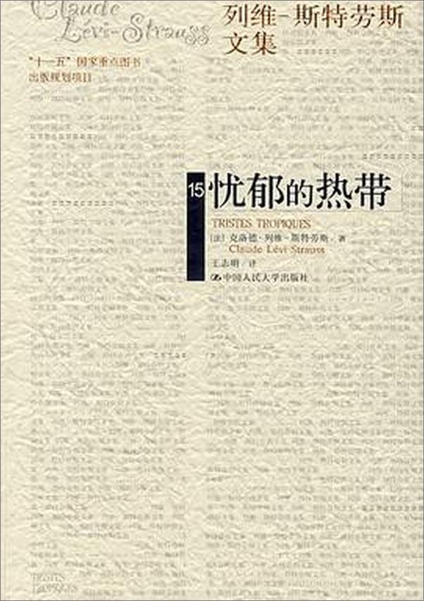 书籍《忧郁的热带-列维·斯特劳斯文集第15卷》 - 插图1