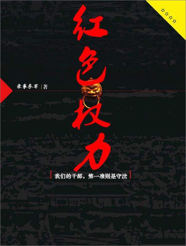 书籍《红色权力【炫锋版】》 - 插图2