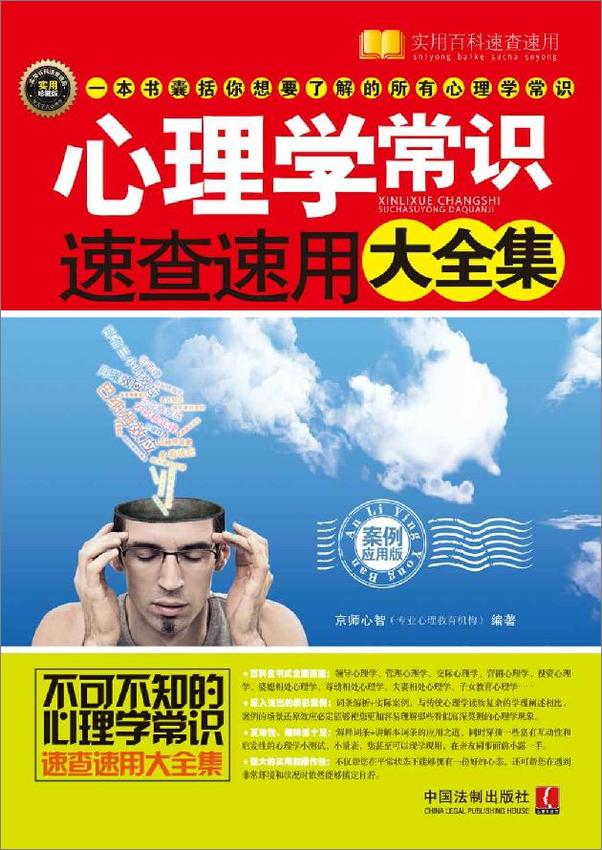 书籍《心理学常识速查速用大全集：案例应用版》 - 插图2