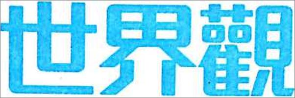 书籍《世界观繁体版》 - 插图2