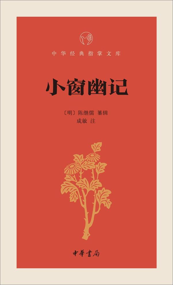 书籍《小窗幽记--中华经典指掌文库》 - 插图1