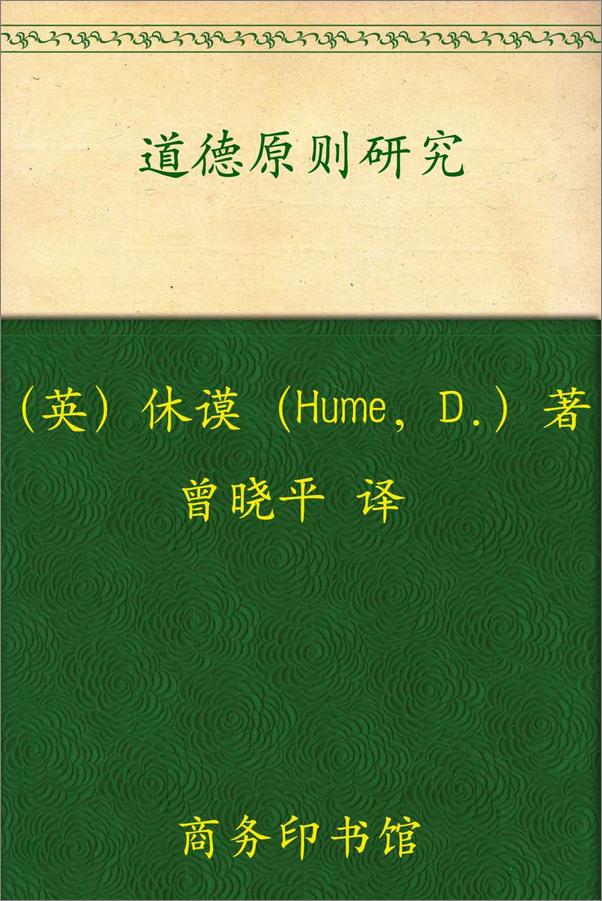 书籍《道德原则研究》 - 插图2