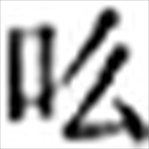 书籍《毁灭的精神》 - 插图2