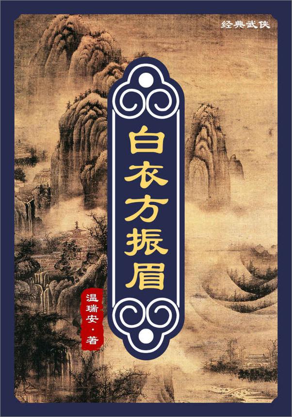 书籍《白衣方振眉》 - 插图1