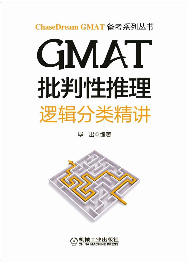 书籍《GMAT批判性推理：逻辑分类精讲》 - 插图2