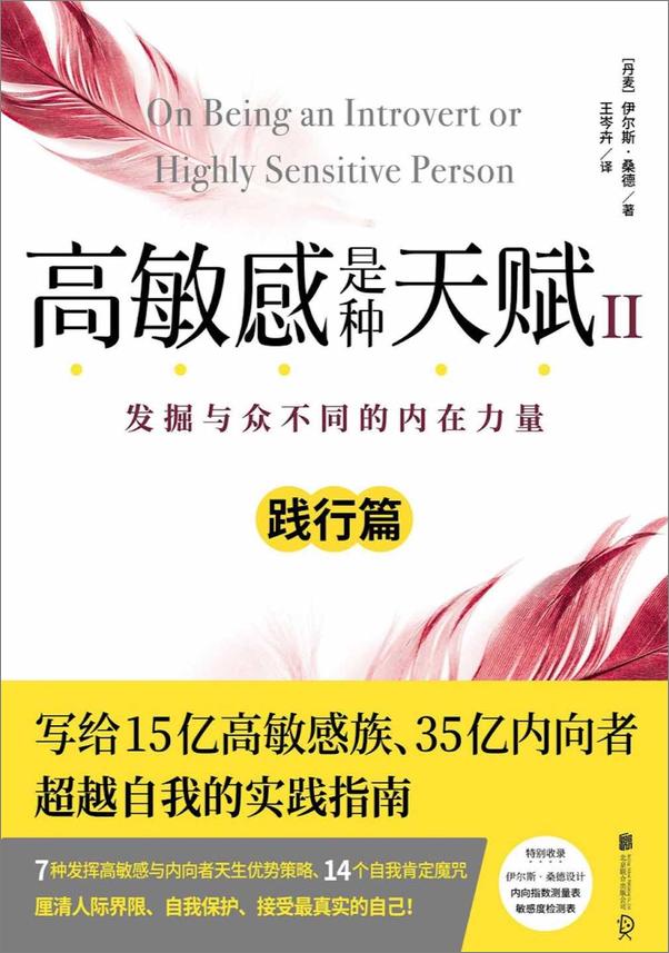 书籍《高敏感是种天赋II：发掘与众不同的内在力量》 - 插图1