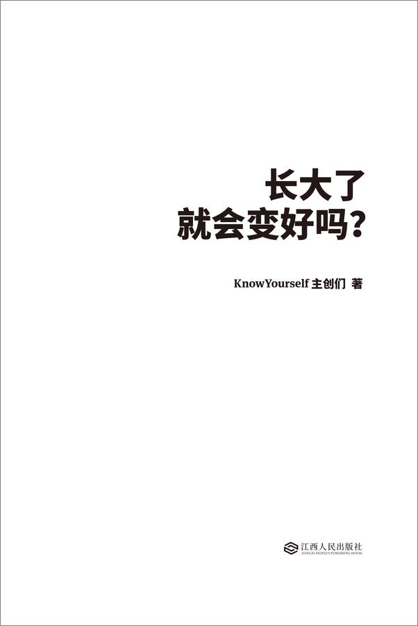 书籍《长大了就会变好吗？》 - 插图1