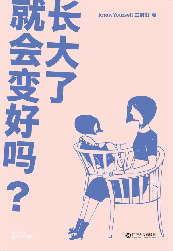 书籍《长大了就会变好吗？》 - 插图2