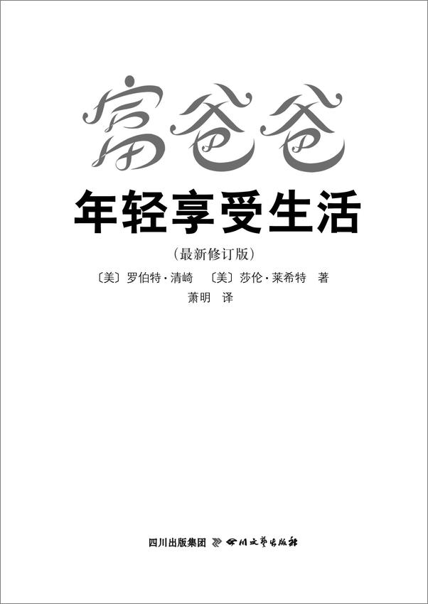 书籍《富爸爸年轻享受生活》 - 插图1