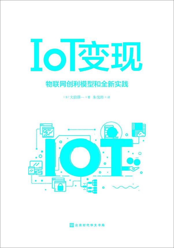 书籍《IoT变现》 - 插图1