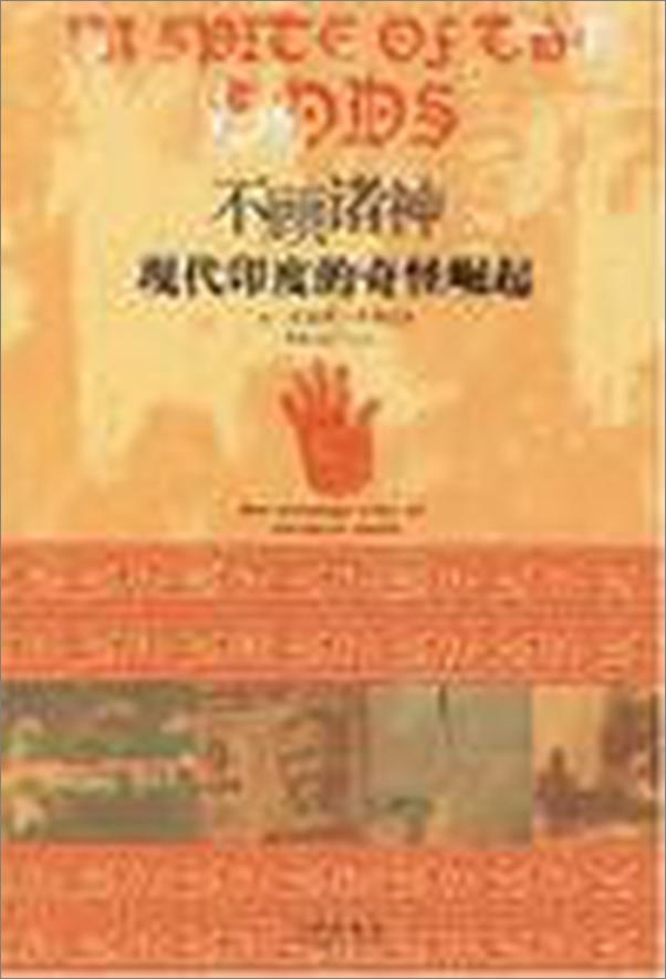 书籍《不顾诸神：现代印度的奇怪崛起》 - 插图1