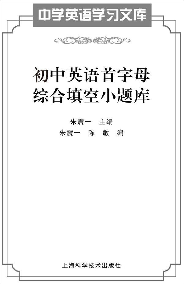 书籍《初中英语首字母综合填空小题库》 - 插图1