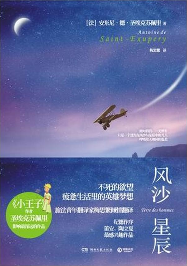 书籍《风沙星辰 - [法] 安东尼德圣埃克苏佩里_Antoine de Saint Exupéry》 - 插图1