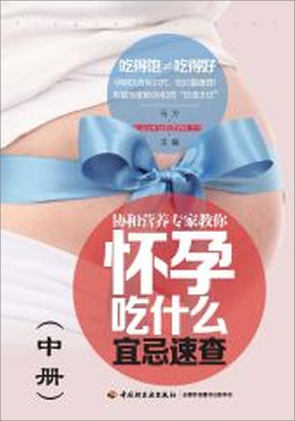 书籍《协和营养专家教你：怀孕吃什么宜忌速查》第1页截图