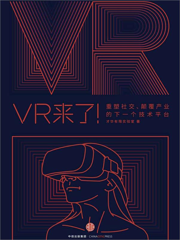 书籍《VR来了！：重塑社交、颠覆产业的下一个技术平台》 - 插图1