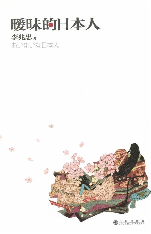书籍《暧昧的日本人》 - 插图1