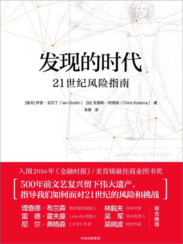 书籍《发现的时代：21世纪风险指南 - [南非]伊恩·戈尔丁》 - 插图1