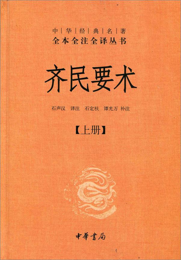 书籍《中华经典名著全本全注全译丛书：齐民要术》 - 插图1